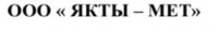 ООО "ЯКТЫ - МЕТ"